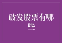 破发股票的市场角色与投资策略