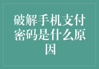 手机支付密码被谁破解了？原来是你的日常小偷