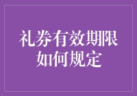 别让礼券过期，否则你可能会听到它的最后一次叹息