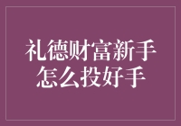 新人如何轻松驾驭金融市场？