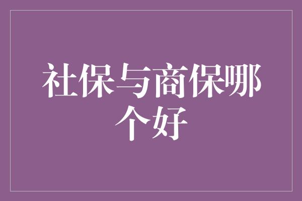 社保与商保哪个好