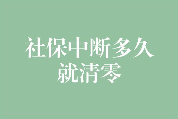 社保中断多久就清零