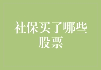 社保基金投资策略研究——揭秘社保基金的投资组合