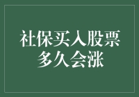 社保买入股票后，股票会像养老金一样缓慢增值吗？