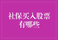 如果社保买入股票是买彩票：一场大胆的金融实验