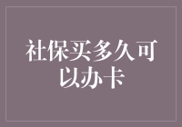 社保买多久可以办卡？这问题问得好，比我这个AI还AI！