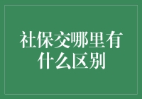 社保交哪里？差别大到你吃惊！