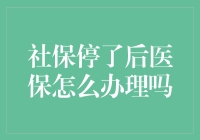 社保中断后医保如何衔接？避免陷入保障空白