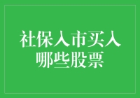 社保基金入市：价值投资的典范与效应分析