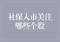 社保入市：如何选择优质个股以实现稳健增值