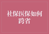 社保医保跨省流动：政策解读与应用指南