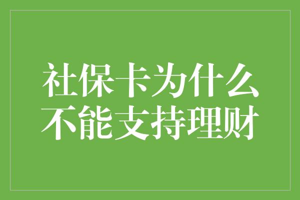 社保卡为什么不能支持理财