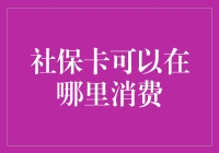 社保卡消费新趋势：从医院到超市，从线上到线下