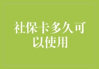 社保卡有效期与使用指南：确保您及时享受社保权益