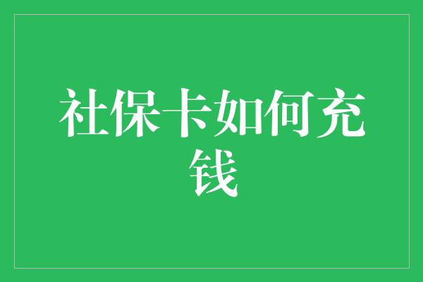 社保卡如何充钱