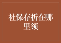 社保存折的申领攻略：通往养老保障之路