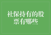 社保基金大佬炒股秘籍，从股市小白到股神的终南捷径