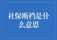 社保断档：一场你我他都不想面对的人生小插曲