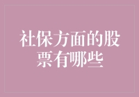 社保概念股：投资养老还是养老投资？