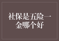 社保分析：五险一金，谁更值得信赖？