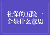 社保的五险一金究竟是什么？