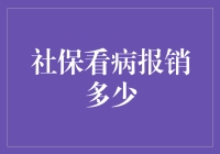 社保看病报销多少？看完这篇你就知道了！