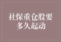 社保重仓股投资策略：如何判断最佳起动时机