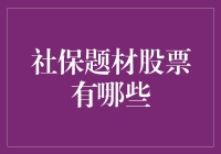 社保题材股票，你知道哪些？