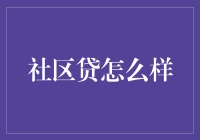 社区贷：不只是借钱那么简单，还能让你成为小区里的亿万富翁！