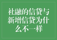 社融的信贷与新增信贷，真的不一样吗？