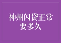 神州闪贷业务审核流程及到账时间详解