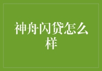 神舟闪贷：让借钱变得比找室友还简单