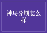 神马分期：一场分期神话的告别与反思