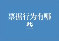 什么是票据行为？它对金融市场有何影响？