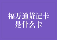 福万通贷记卡：打造您的专属支付与金融生活伴侣