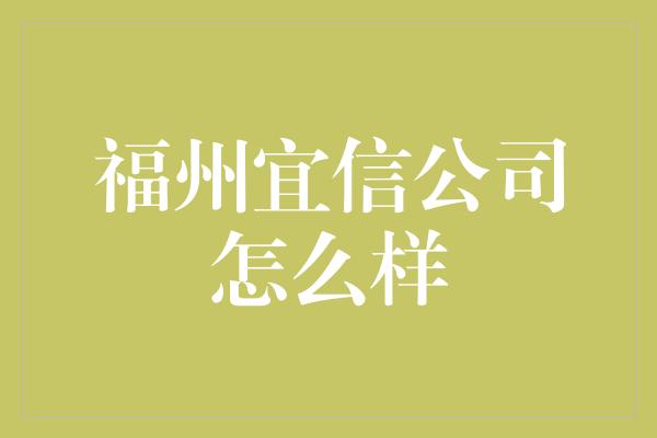 福州宜信公司怎么样