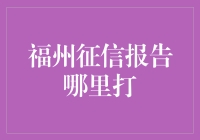 福州征信报告？哪里打？啊！原来在这里！