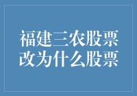 福建三农股票改为什么股票：一场股市的八卦大戏