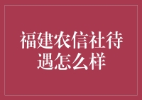 福建农信社待遇真的那么好吗？