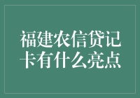 福建农信贷记卡：小技巧还是大忽悠？