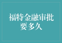 福特金融审批多久才能结束这漫漫长夜？