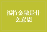 探索福特金融：为汽车爱好者提供金融解决方案