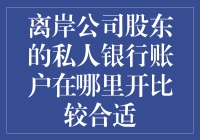 海外投资必备！哪里才是开立离岸公司股东私人银行账户的最佳选择？