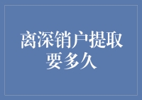 离开深圳后，销户提取公积金要多久？我的故事告诉你！