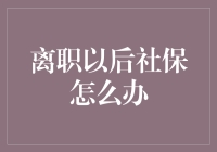 离职以后社保怎么办？别担心，我来给你支招！