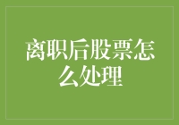 离职后股票咋整？抛掉还是留着养老？