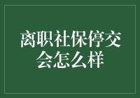 离职后社保停交：如何合理应对并规划未来