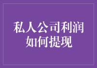 如何用趣味方法让私人公司的钞票不再藏在深闺无人识