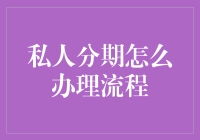 私人分期贷款办理流程解析：从申请到放款全程指南