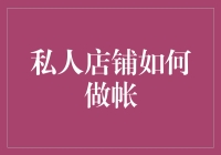 私人店铺会计记账全解：轻松打造利润增长引擎